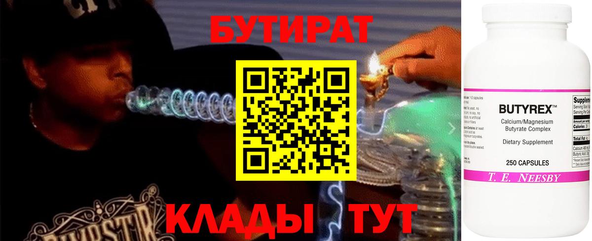 БУТИРАТ 1.4BDO  Вход с VPN  Череповец 